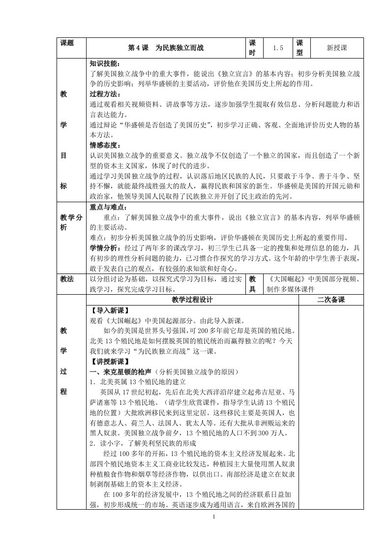 第4课为民族独立而战教案