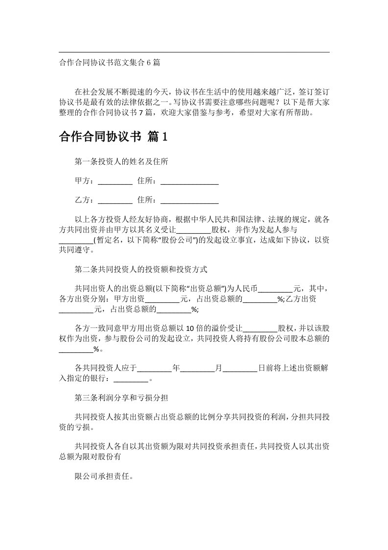 事务文书_合作合同协议书范文集合6篇