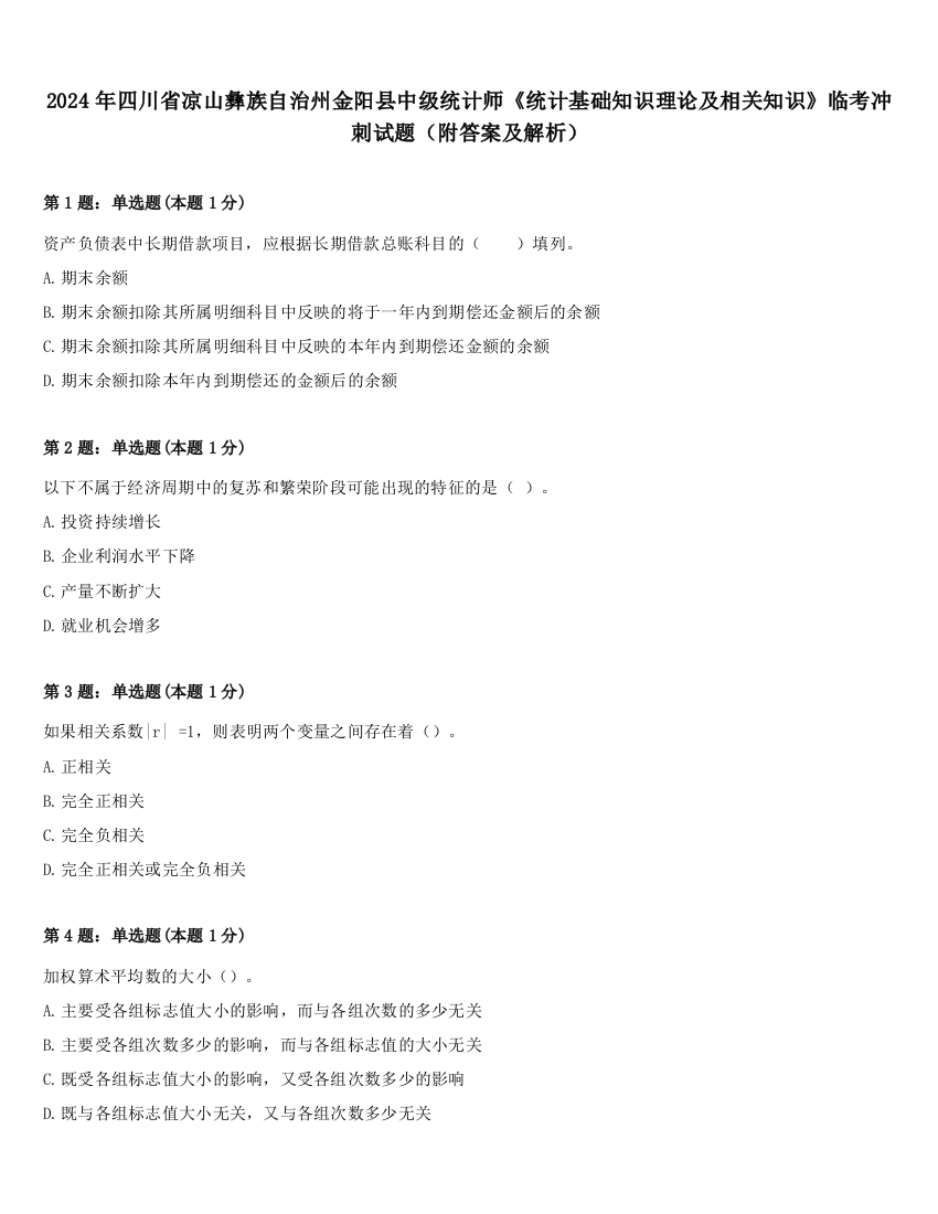 2024年四川省凉山彝族自治州金阳县中级统计师《统计基础知识理论及相关知识》临考冲刺试题（附答案及解析）