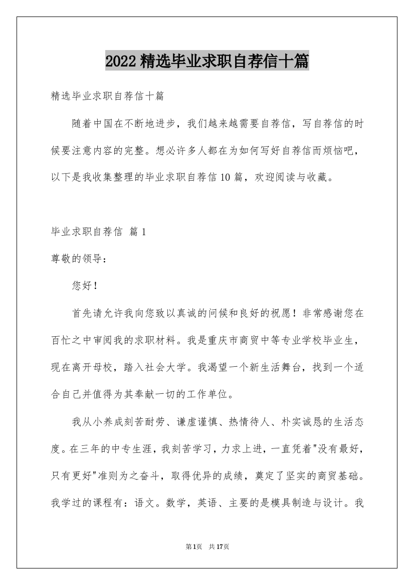 2022精选毕业求职自荐信十篇