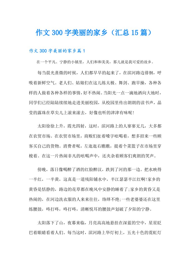 作文300字美丽的家乡（汇总15篇）