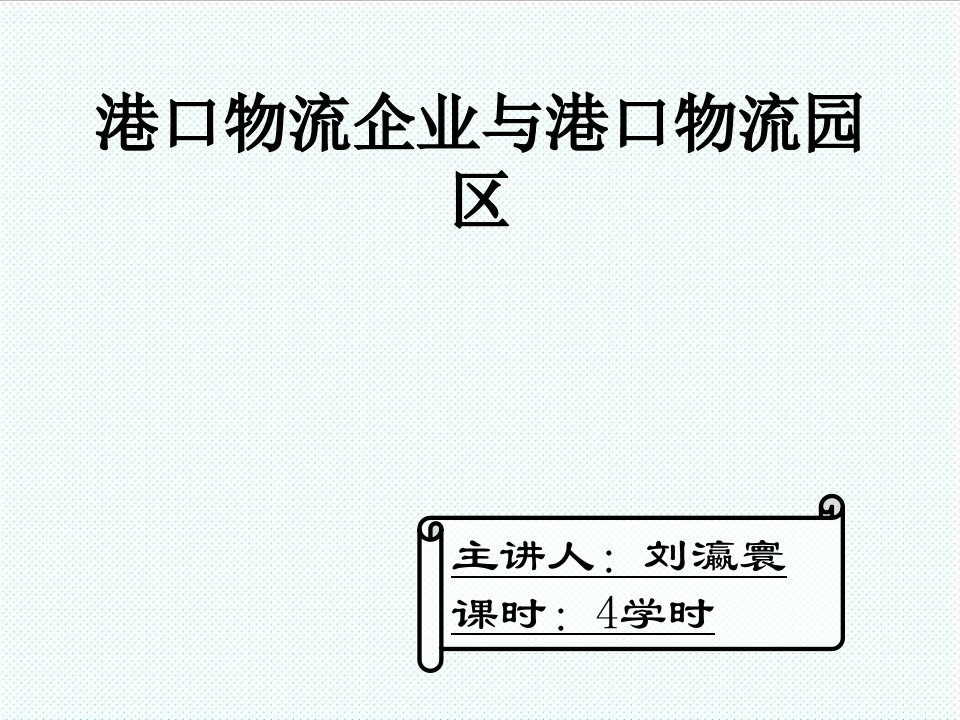 物流管理-港口物流园区与港口物流企业