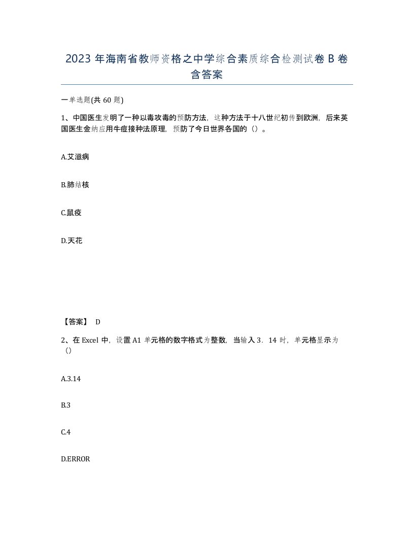 2023年海南省教师资格之中学综合素质综合检测试卷B卷含答案