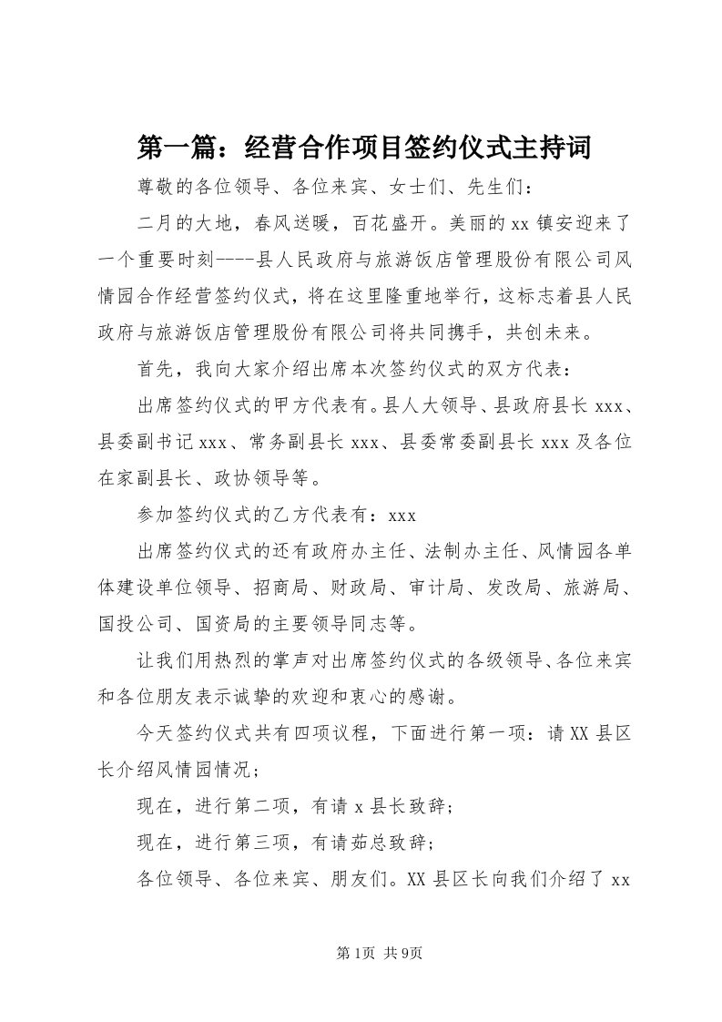 第一篇：经营合作项目签约仪式主持词