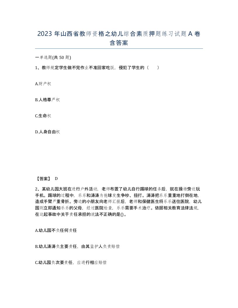 2023年山西省教师资格之幼儿综合素质押题练习试题A卷含答案