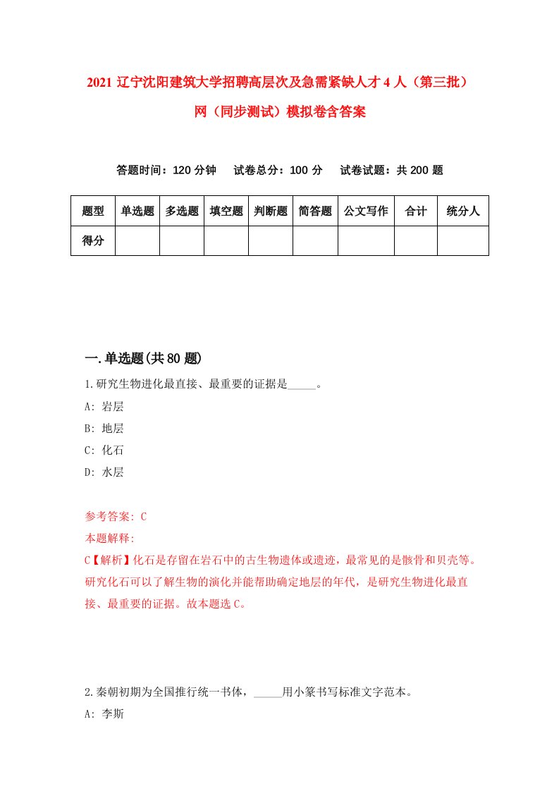 2021辽宁沈阳建筑大学招聘高层次及急需紧缺人才4人第三批网同步测试模拟卷含答案8