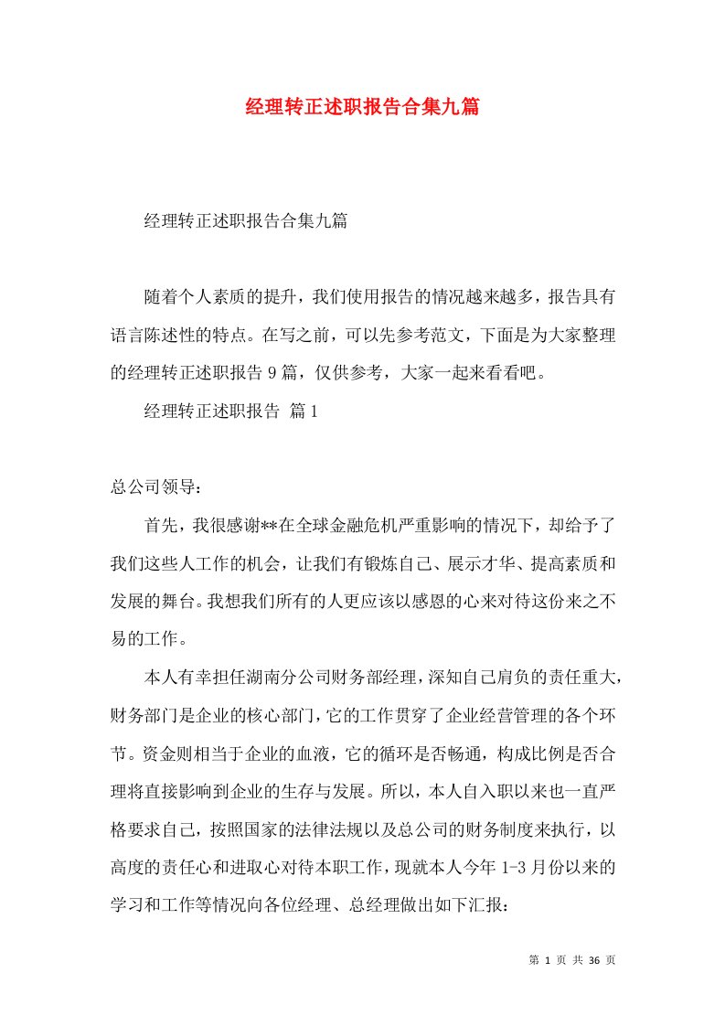 经理转正述职报告合集九篇