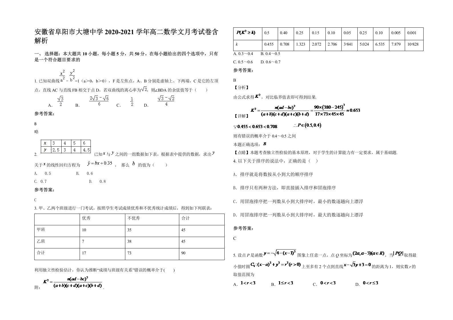 安徽省阜阳市大塘中学2020-2021学年高二数学文月考试卷含解析