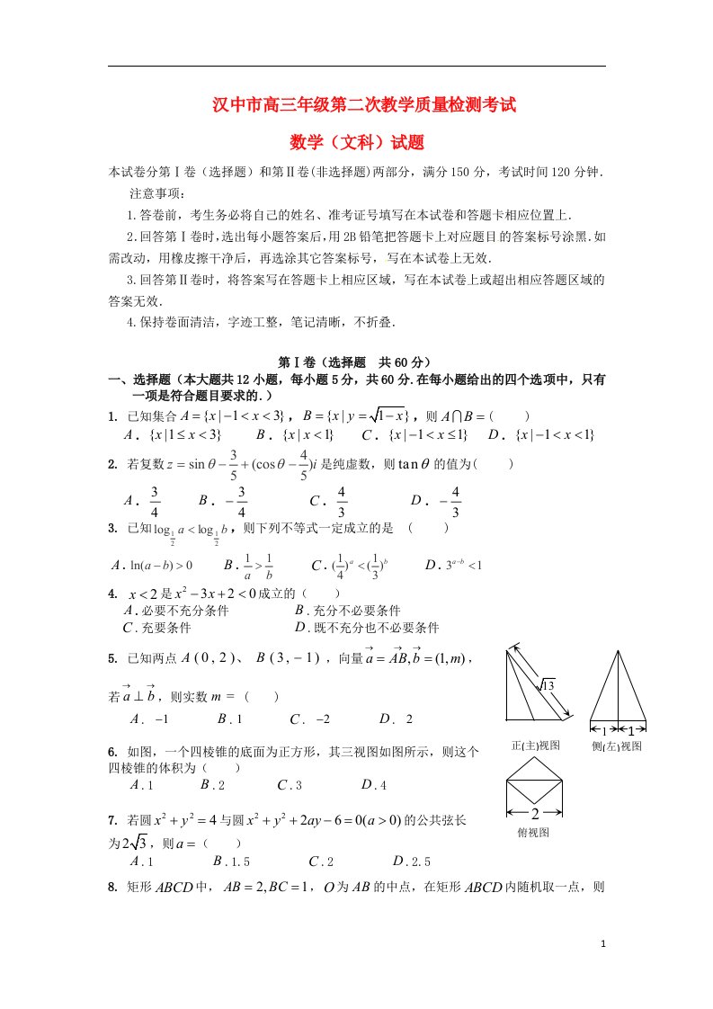 陕西省汉中市高三数学下学期第二次教学质量检测（二模）试题