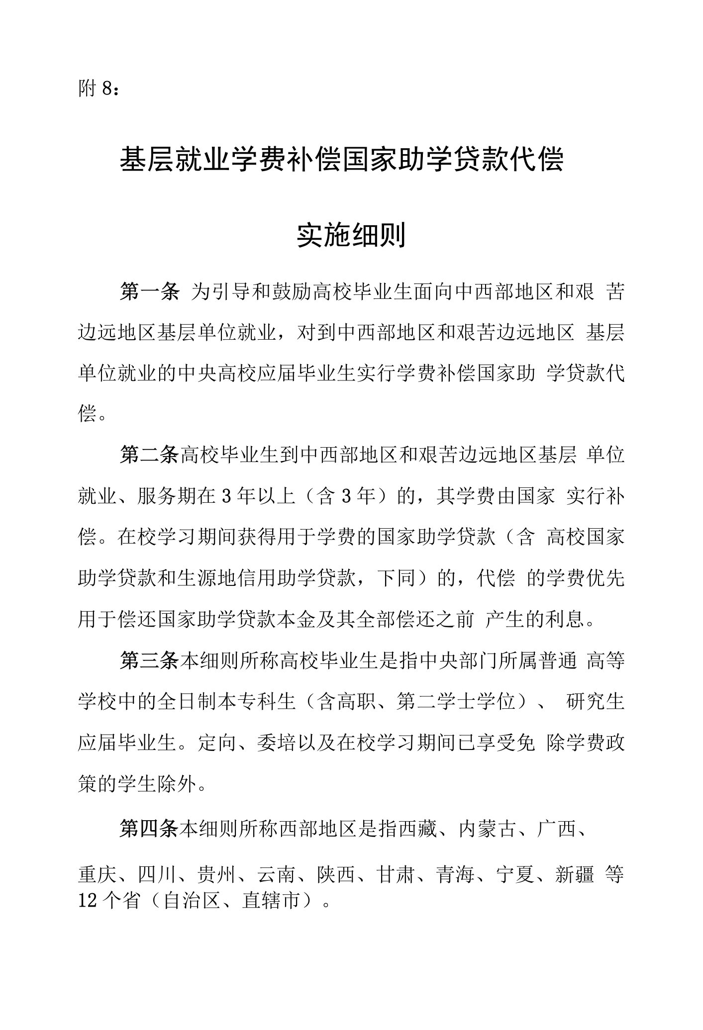 附8：基层就业学费补偿国家助学贷款代偿实施细则