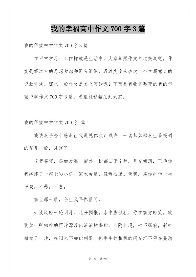 我的幸福高中作文700字3篇