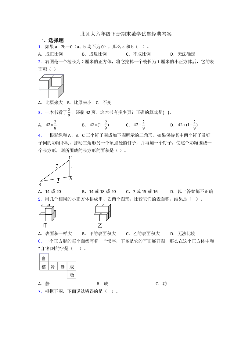 北师大六年级下册期末数学试题经典答案