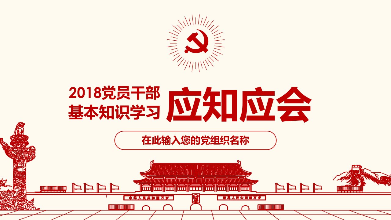 书记讲党课党员应知应会党建基本知识学习党课ppt课件