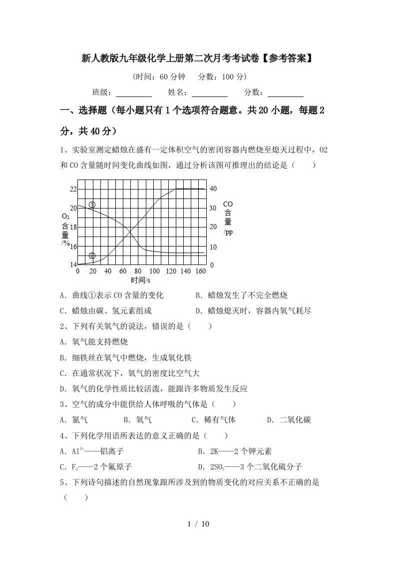 新人教版九年级化学上册第二次月考考试卷参考答案