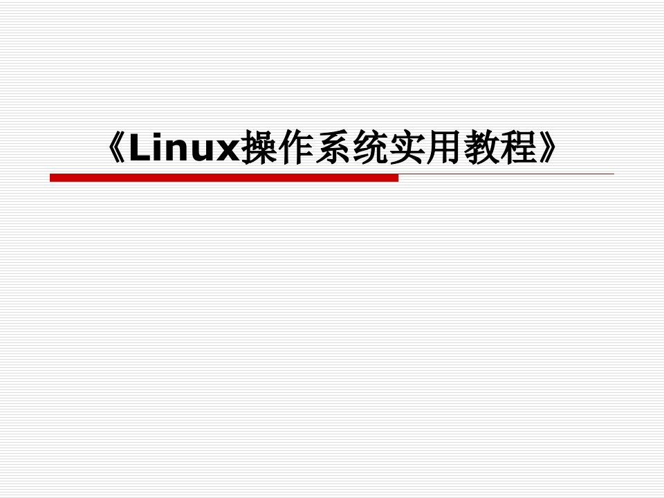 Linux操作系统实用教程