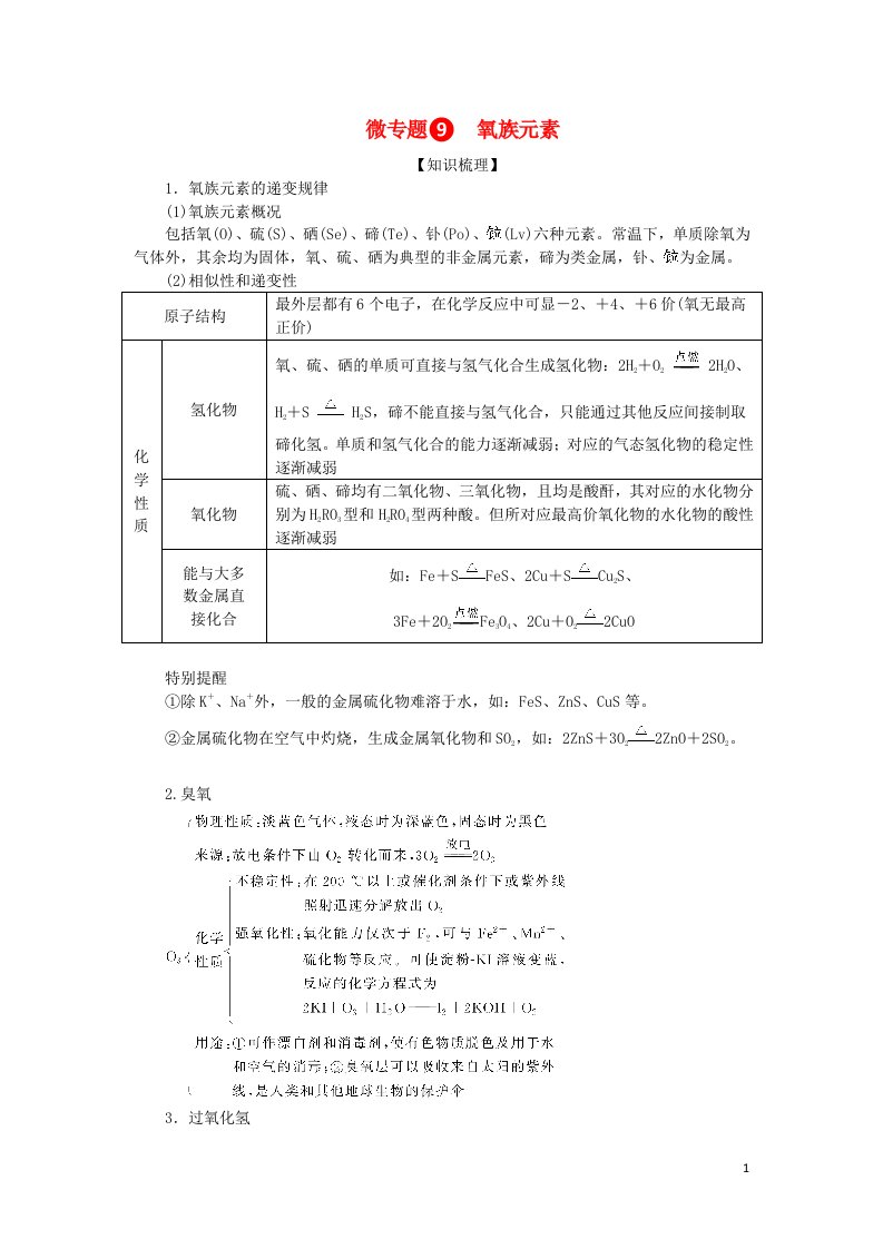 2023版新教材高考化学一轮复习第四章非金属及其化合物微专题9氧族元素学生用书