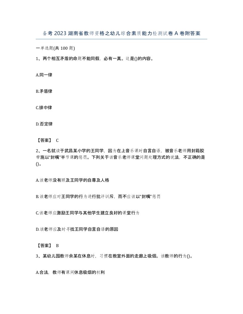 备考2023湖南省教师资格之幼儿综合素质能力检测试卷A卷附答案