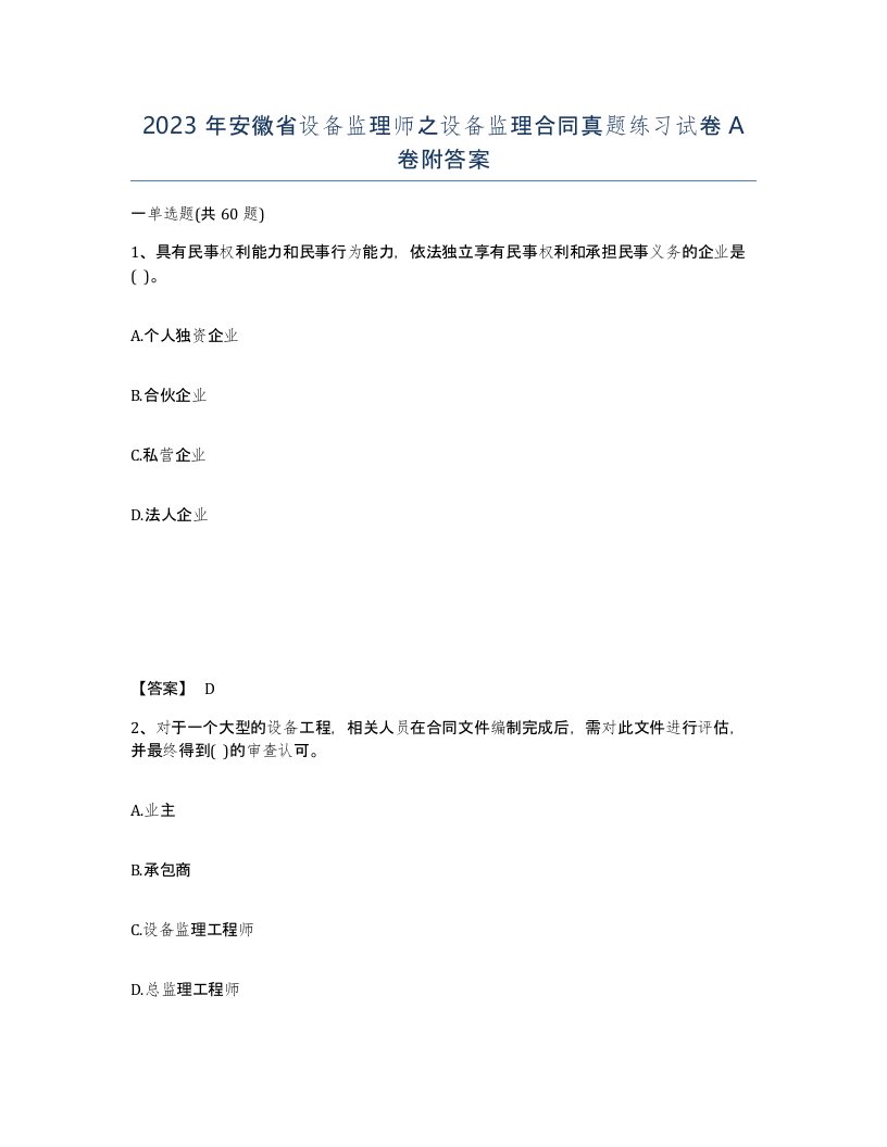 2023年安徽省设备监理师之设备监理合同真题练习试卷A卷附答案