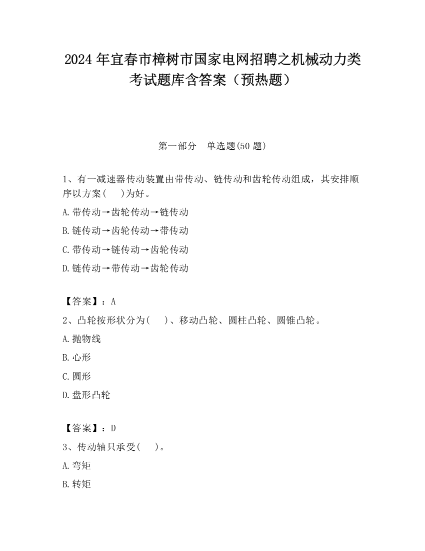 2024年宜春市樟树市国家电网招聘之机械动力类考试题库含答案（预热题）