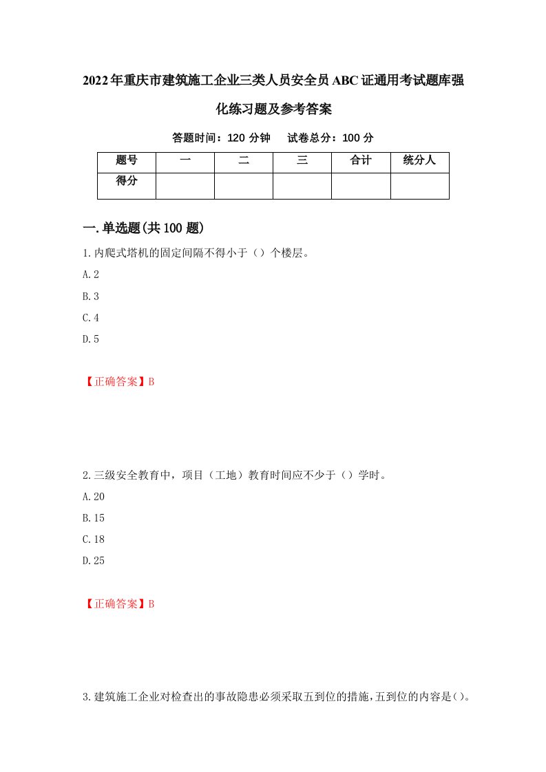 2022年重庆市建筑施工企业三类人员安全员ABC证通用考试题库强化练习题及参考答案19