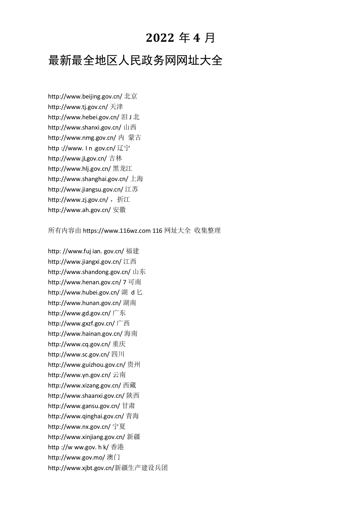 2022年4月最新最全地区人民政务网网址大全