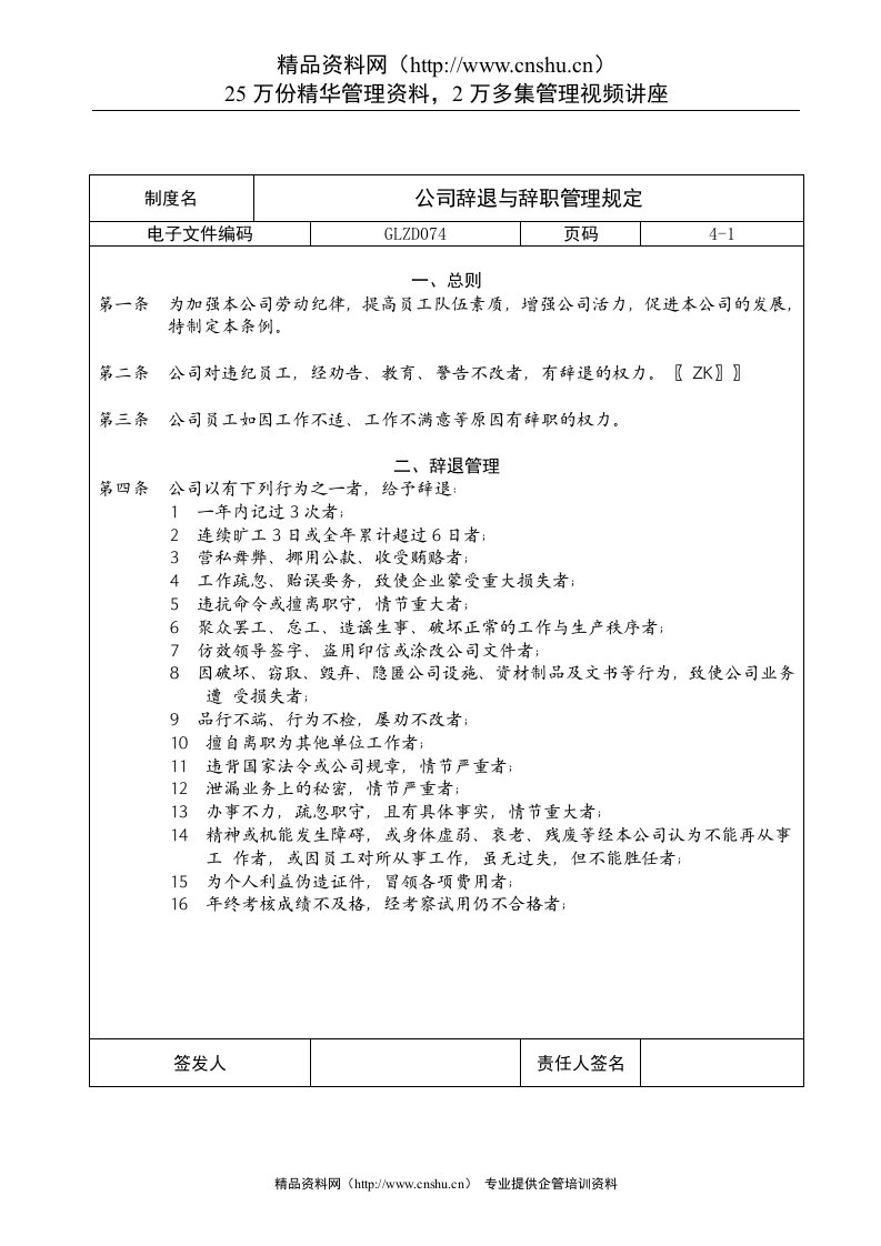 公司辞退与辞职管理规定