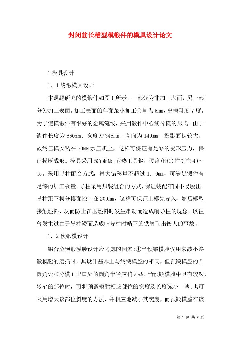 封闭筋长槽型模锻件的模具设计论文