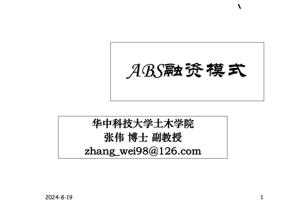 ABS融资模式复习课程