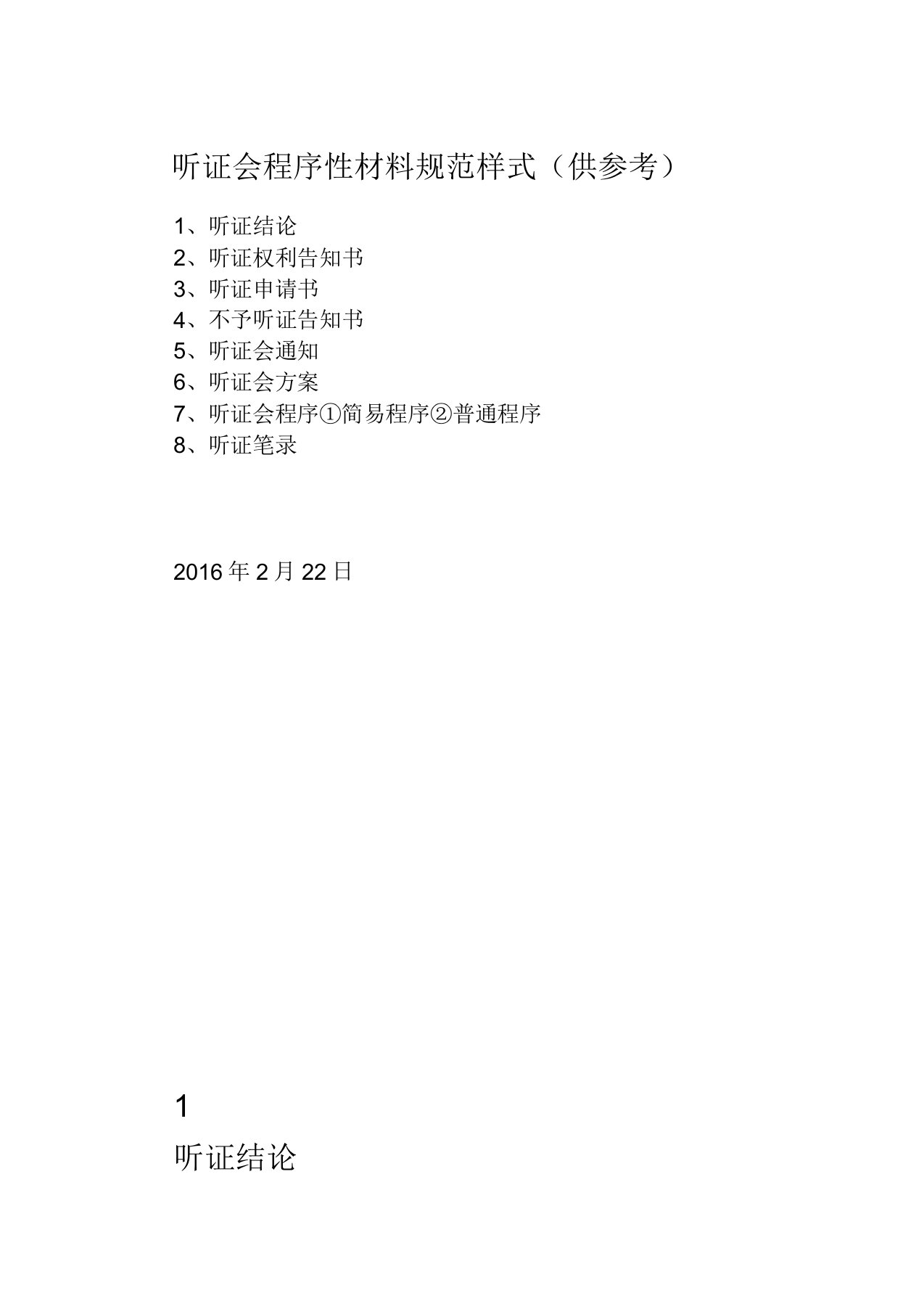 听证会程序性材料