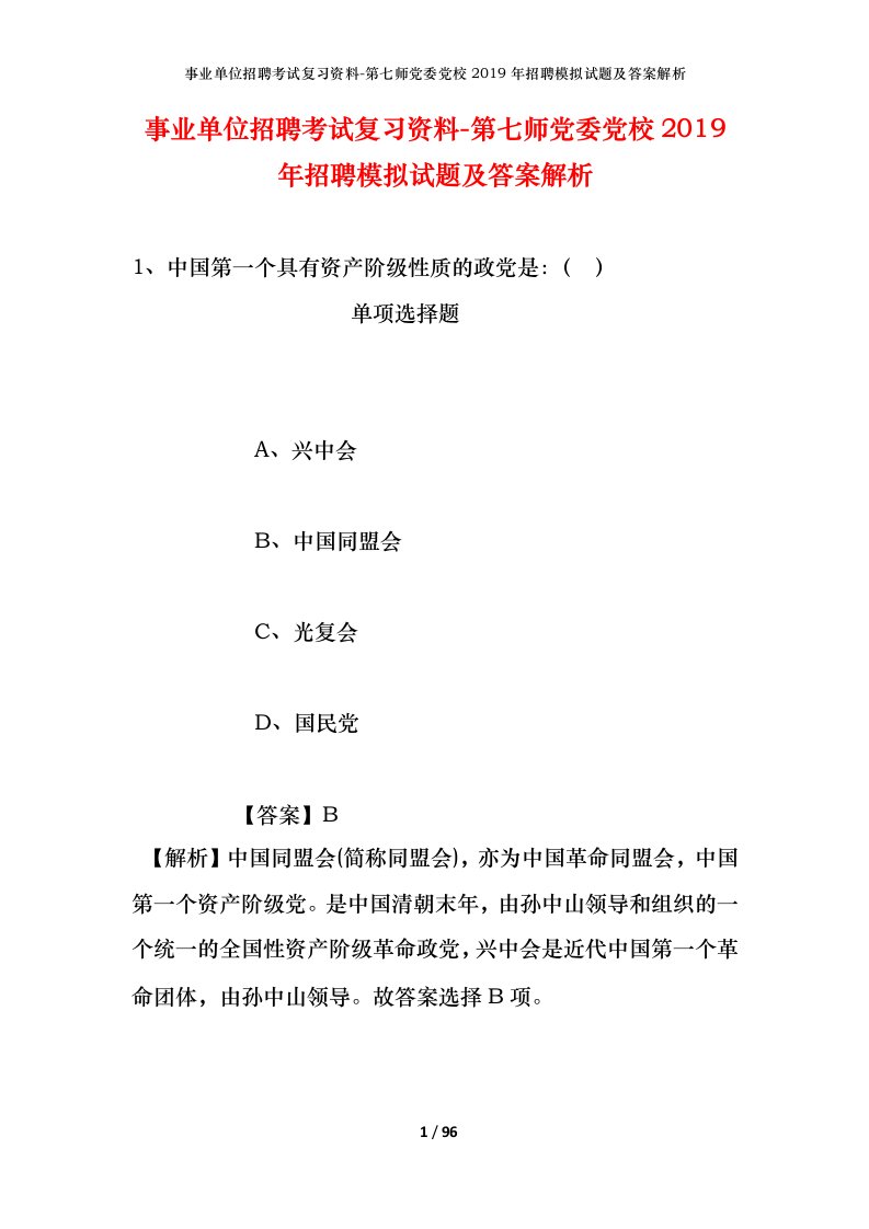 事业单位招聘考试复习资料-第七师党委党校2019年招聘模拟试题及答案解析