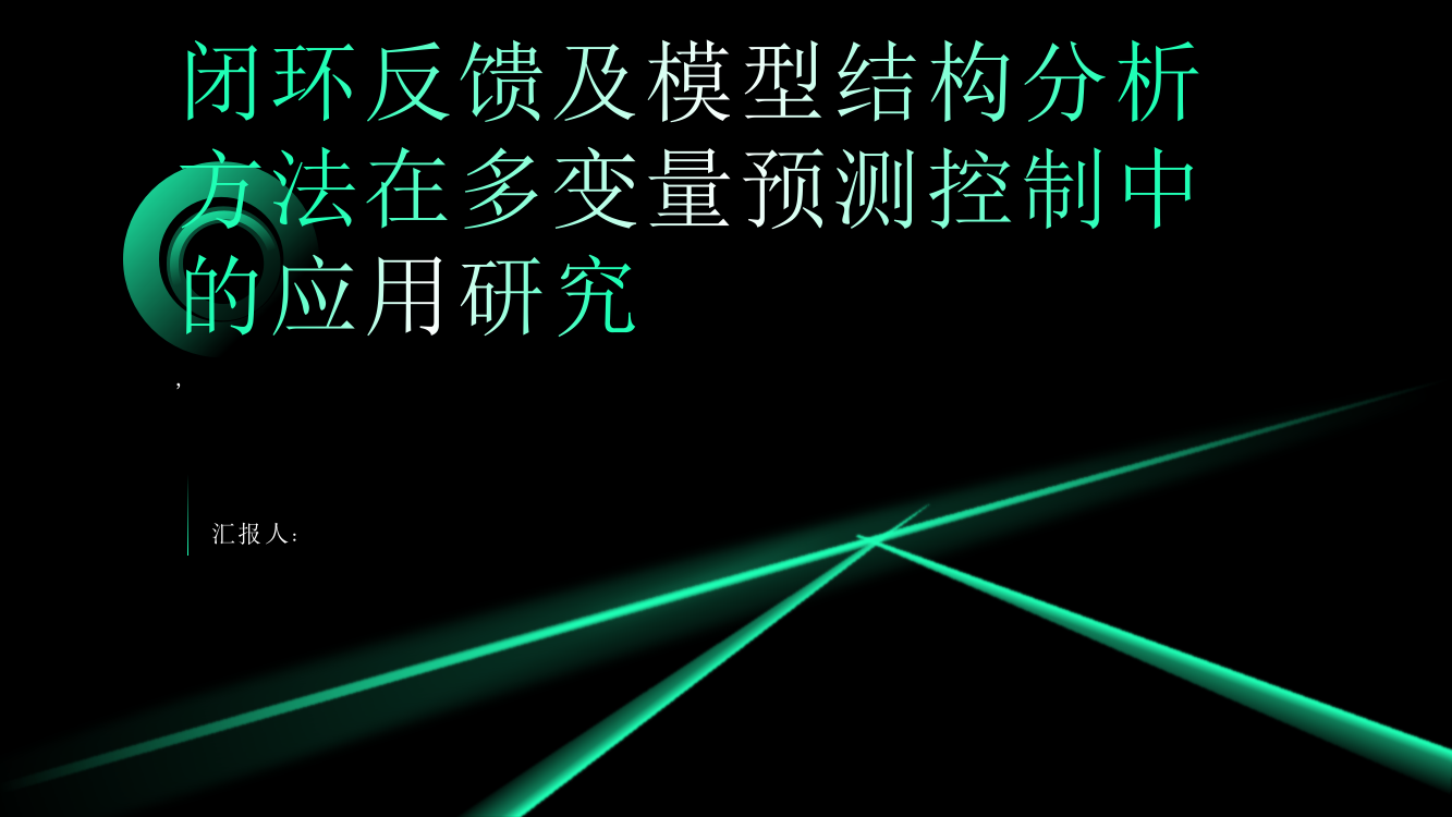 闭环反馈及模型结构分析方法在多变量预测控制中的应用研究