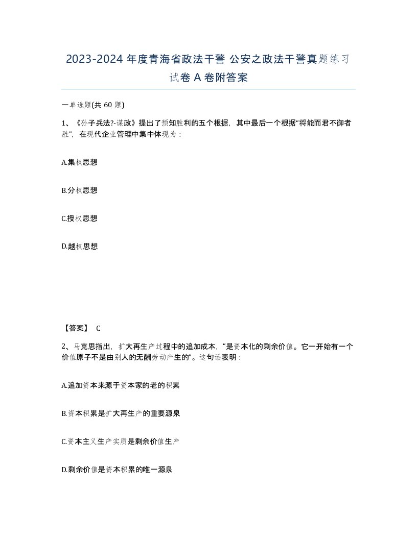 2023-2024年度青海省政法干警公安之政法干警真题练习试卷A卷附答案