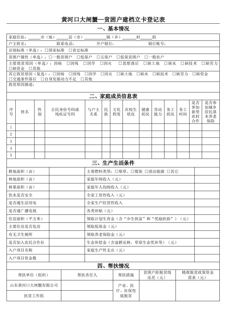 贫困户建档立卡登记表