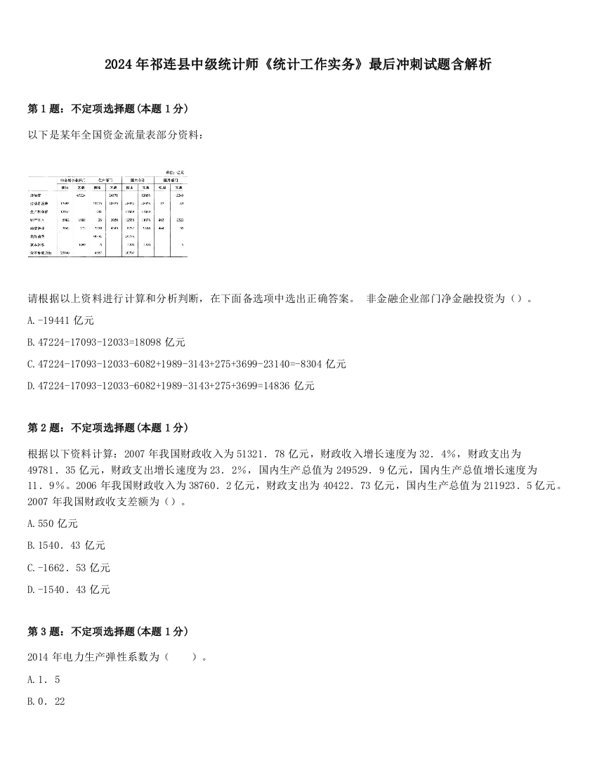 2024年祁连县中级统计师《统计工作实务》最后冲刺试题含解析