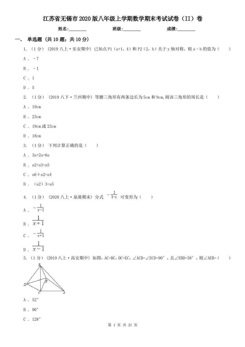 江苏省无锡市2020版八年级上学期数学期末考试试卷（II）卷（新版）