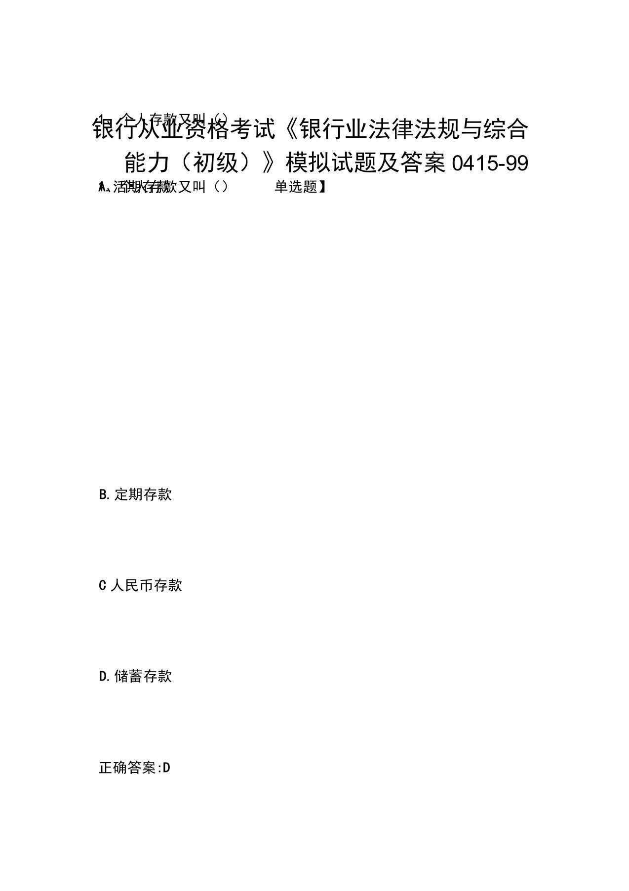 银行从业资格考试《银行业法律法规与综合能力(初级)》模拟试题及答案0415