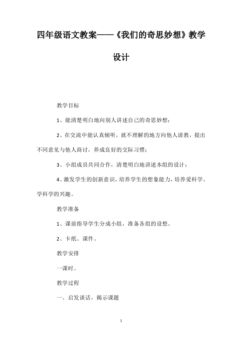 四年级语文教案——《我们的奇思妙想》教学设计