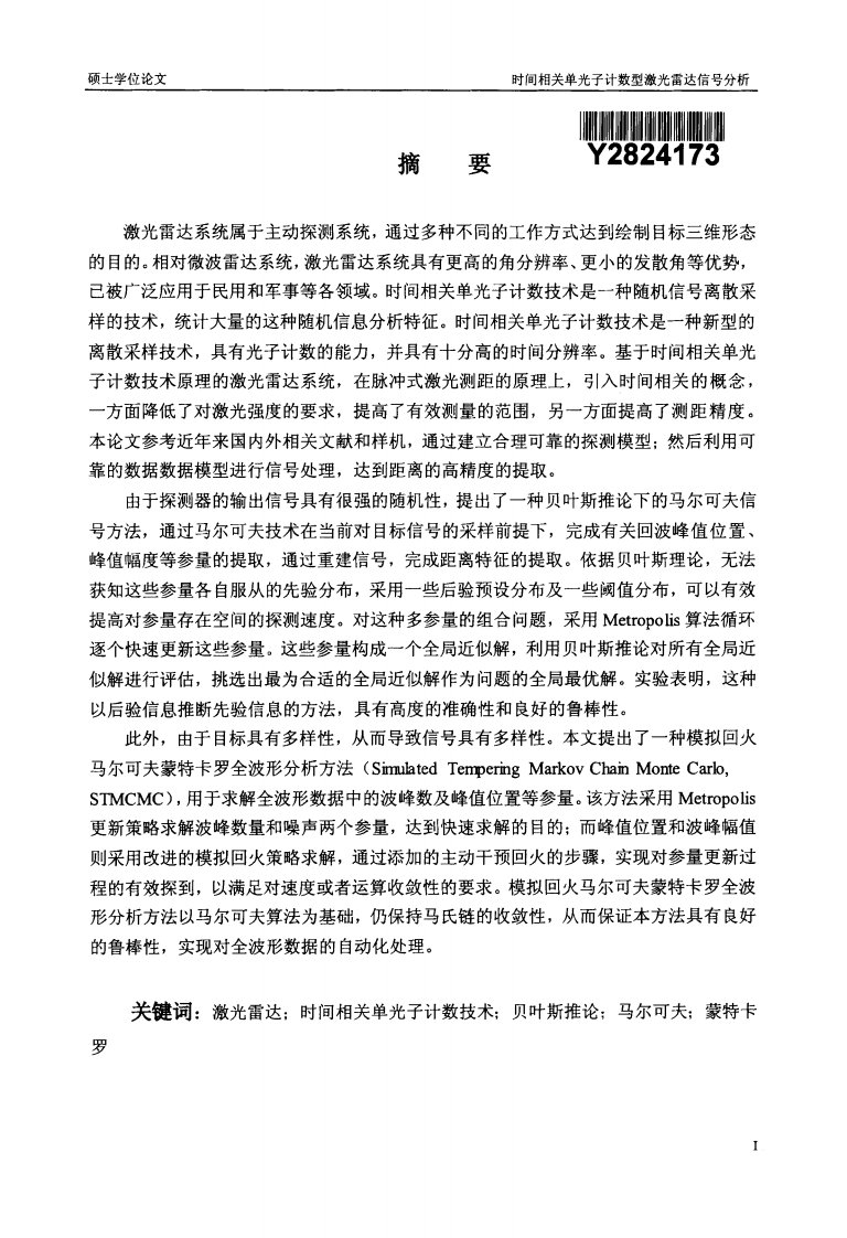 时间相关单光子计数型激光雷达信号分析