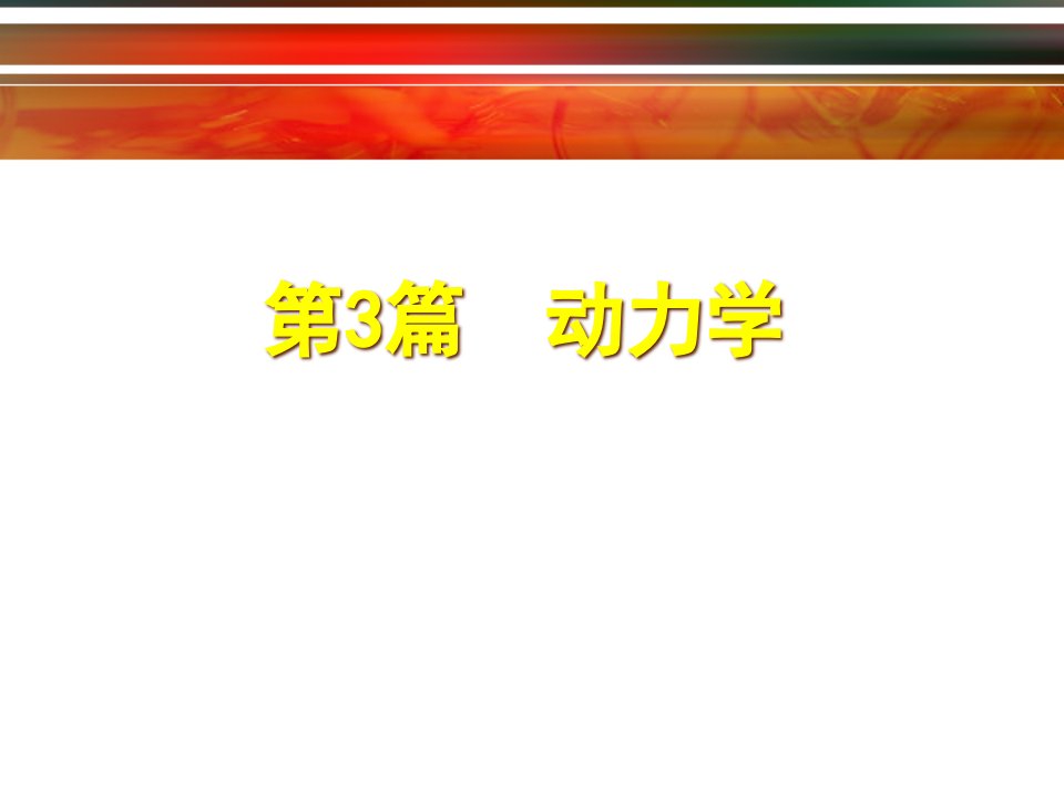 动力学是研究物体机械运动与所受力之间关系的科学