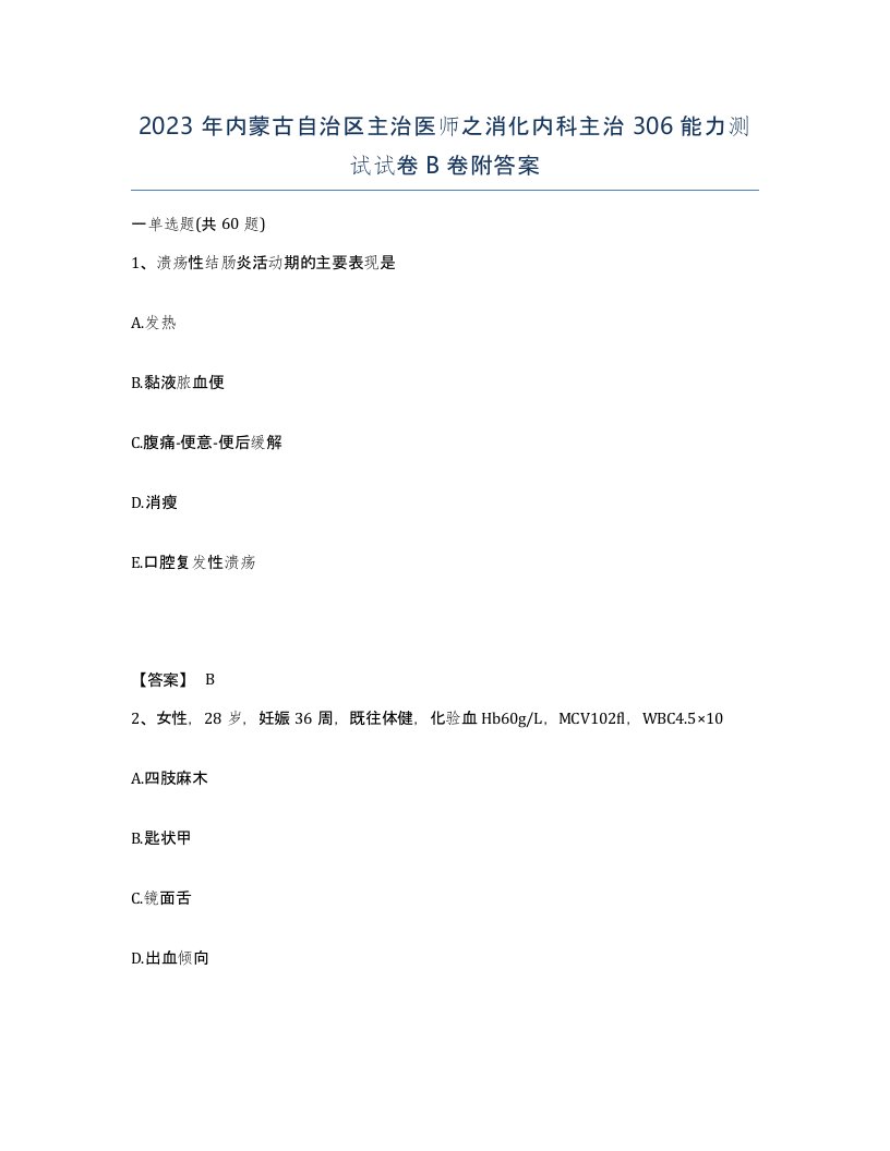 2023年内蒙古自治区主治医师之消化内科主治306能力测试试卷B卷附答案