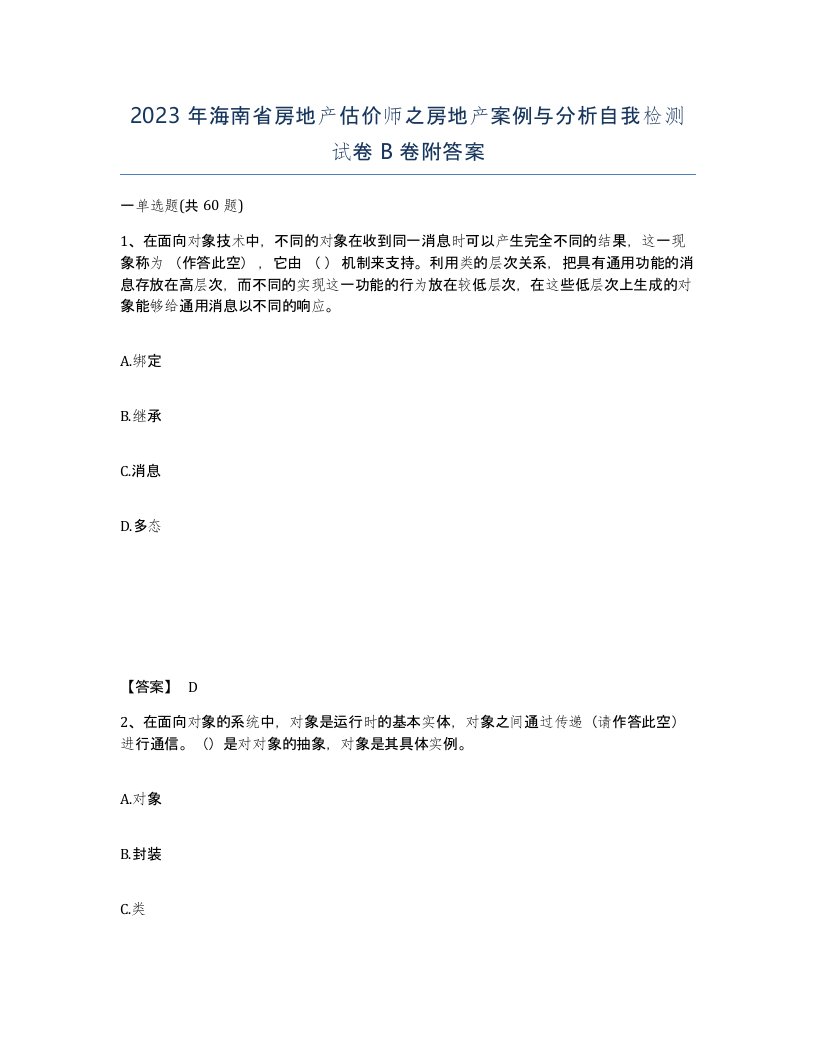 2023年海南省房地产估价师之房地产案例与分析自我检测试卷B卷附答案