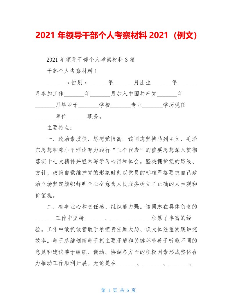 2021年领导干部个人考察材料2021（例文）