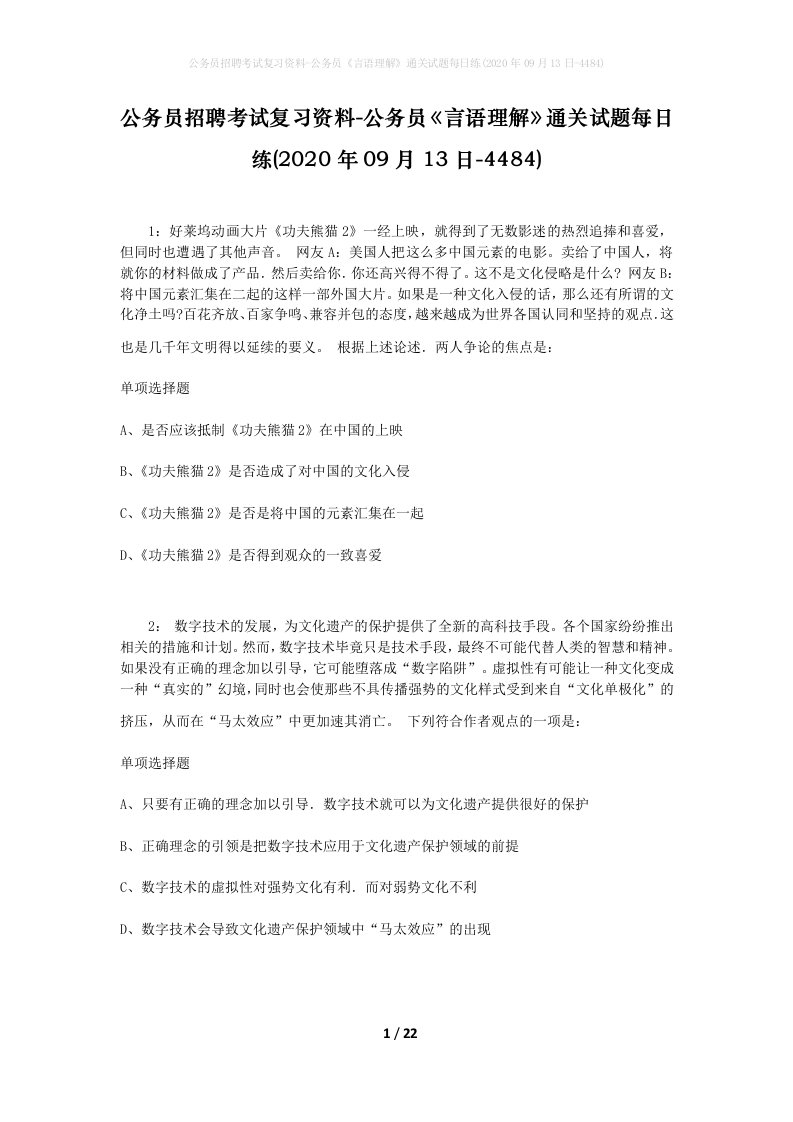 公务员招聘考试复习资料-公务员言语理解通关试题每日练2020年09月13日-4484