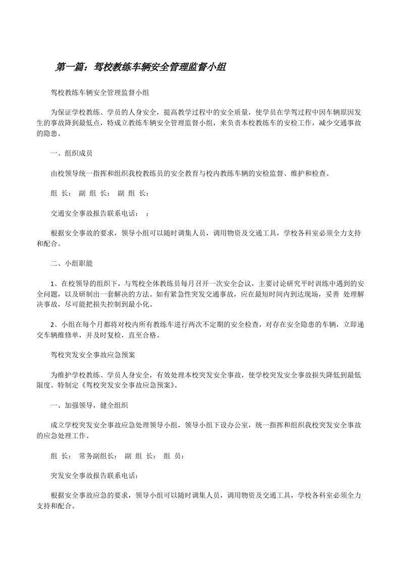 驾校教练车辆安全管理监督小组[修改版]