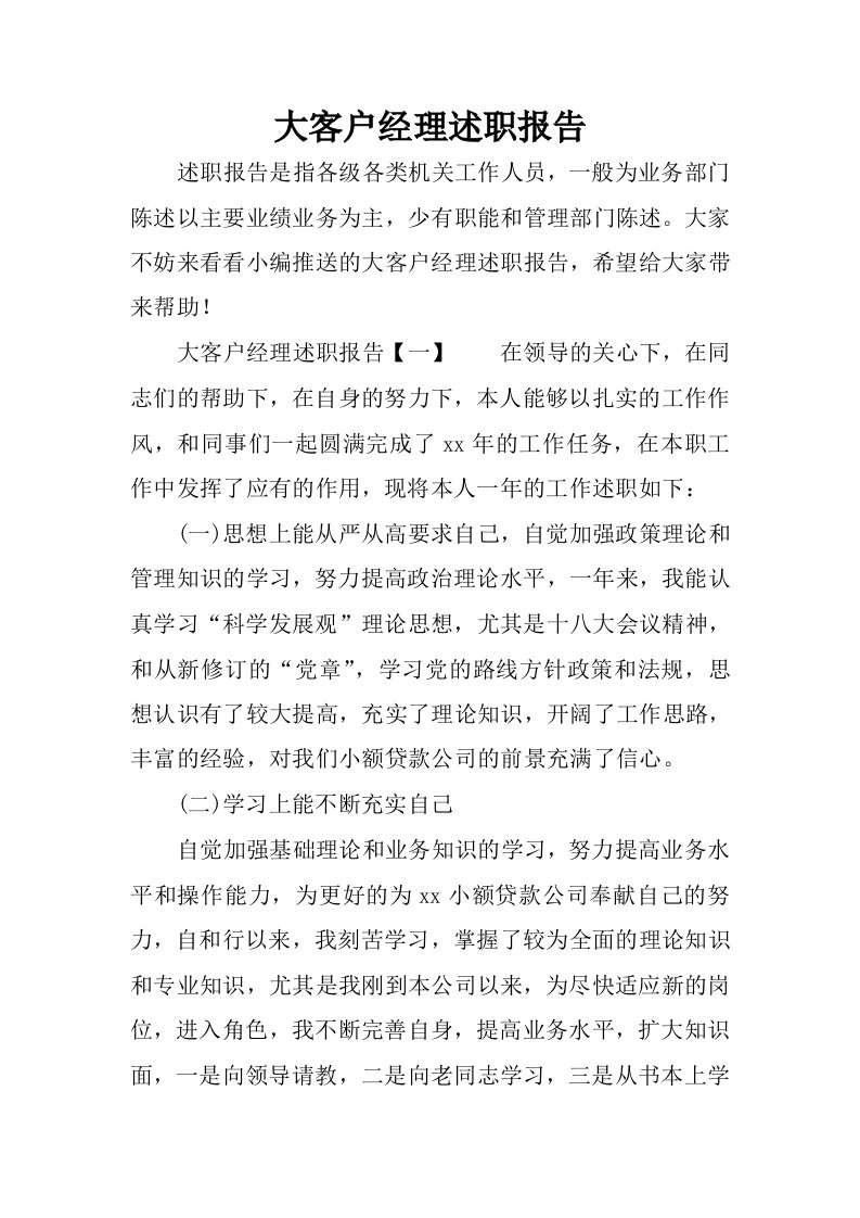 大客户经理述职报告.docx