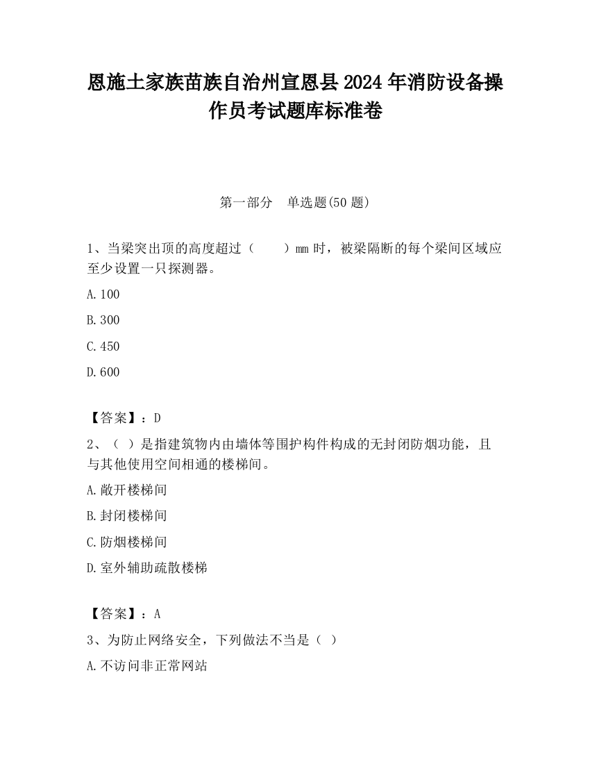 恩施土家族苗族自治州宣恩县2024年消防设备操作员考试题库标准卷