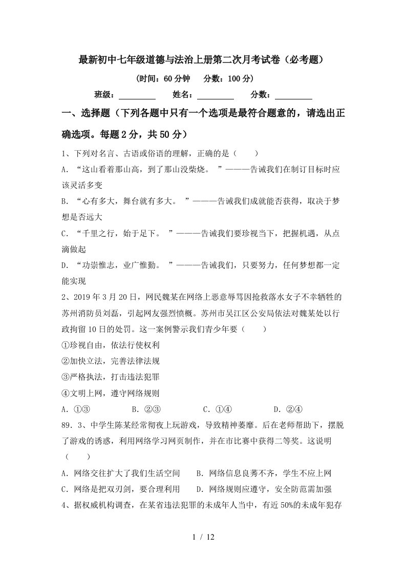 最新初中七年级道德与法治上册第二次月考试卷必考题