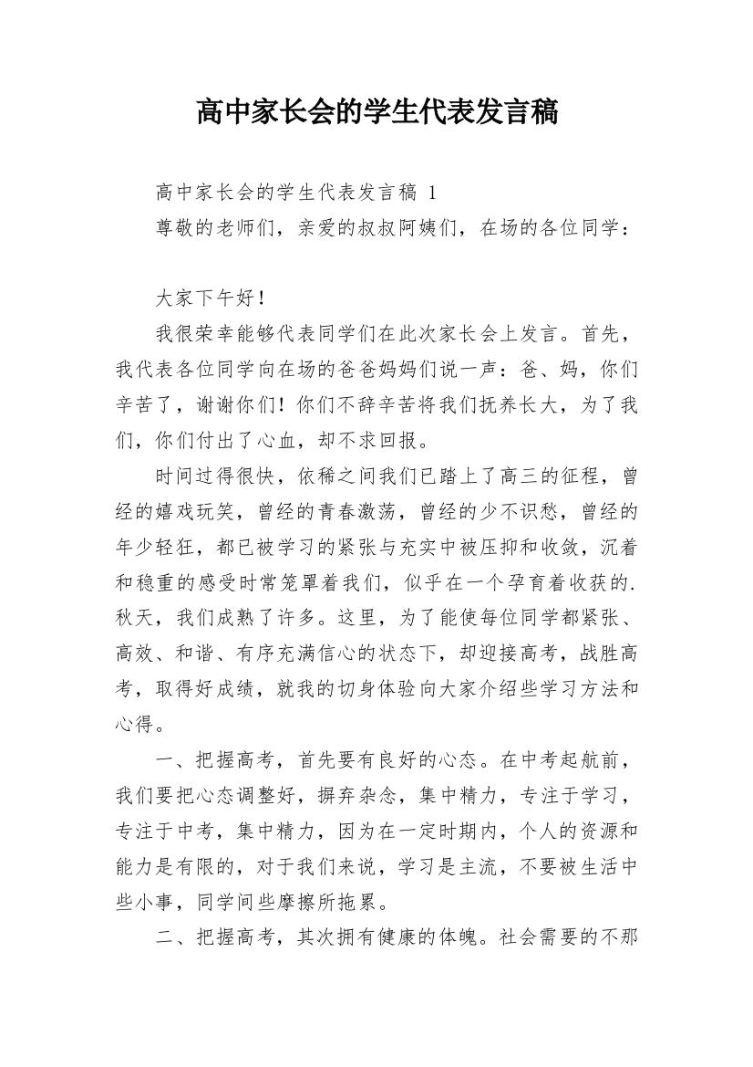 高中家长会的学生代表发言稿