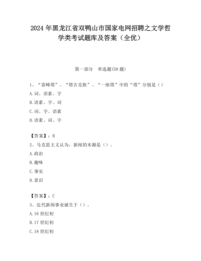 2024年黑龙江省双鸭山市国家电网招聘之文学哲学类考试题库及答案（全优）