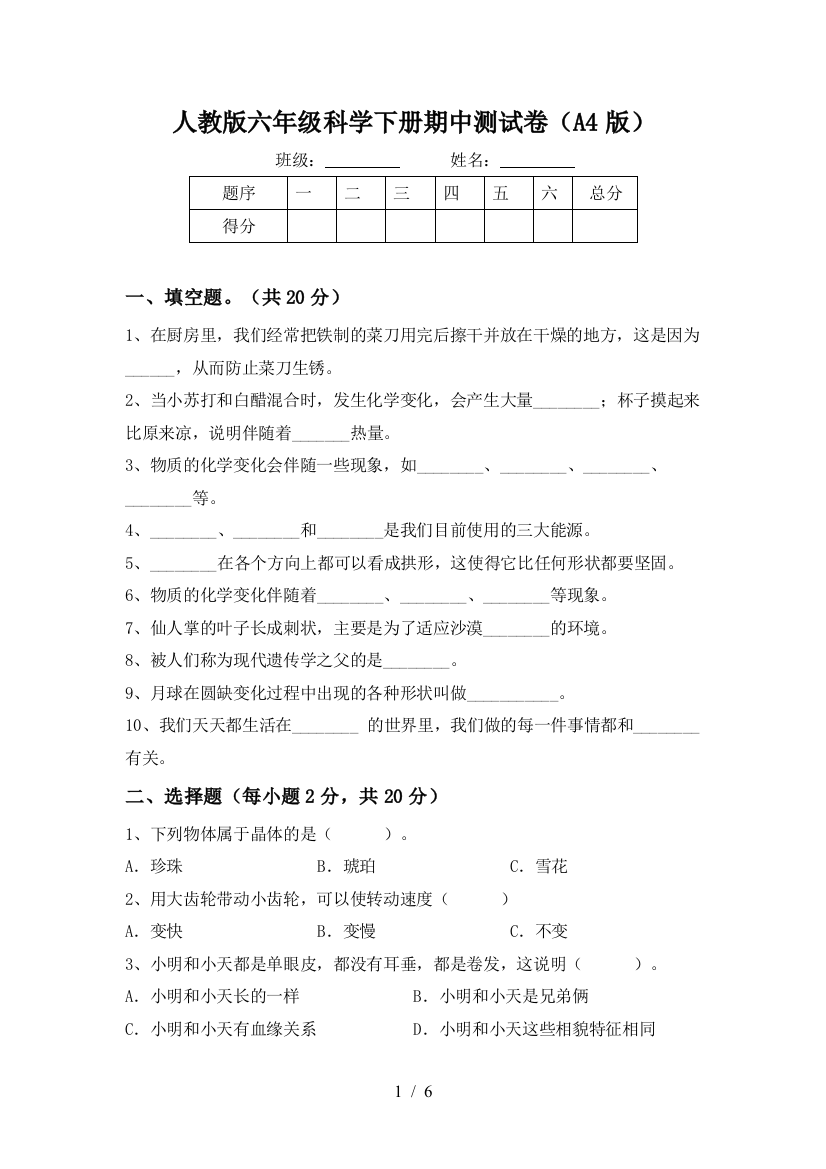 人教版六年级科学下册期中测试卷(A4版)